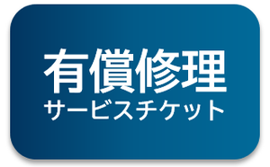 有償修理サービスチケット(980円)