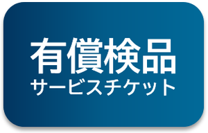 有償検品サービスチケット