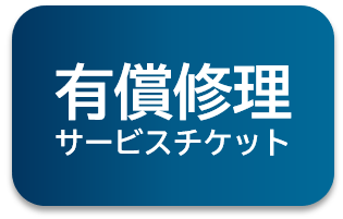 有償修理サービスチケット(6000円)
