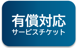 有償サービスチケット(6000円)